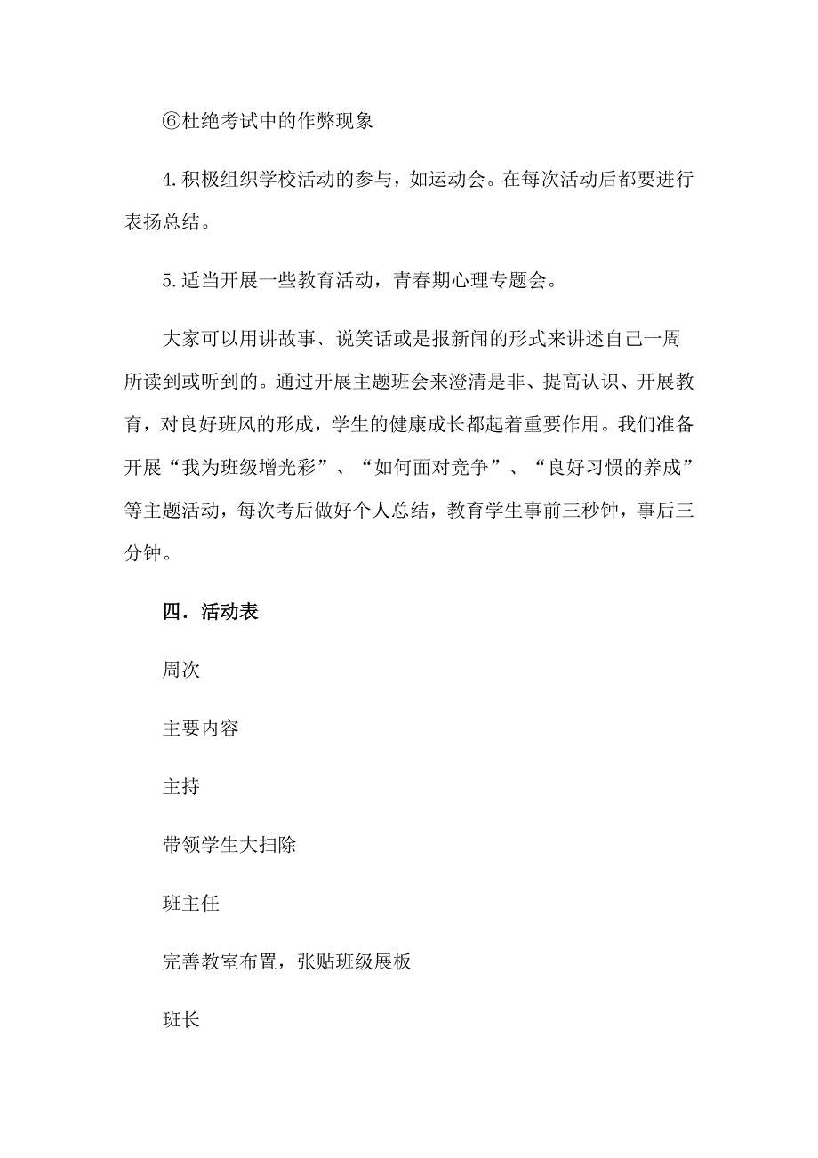 2023年班主任班级工作计划范文合集八篇_第4页