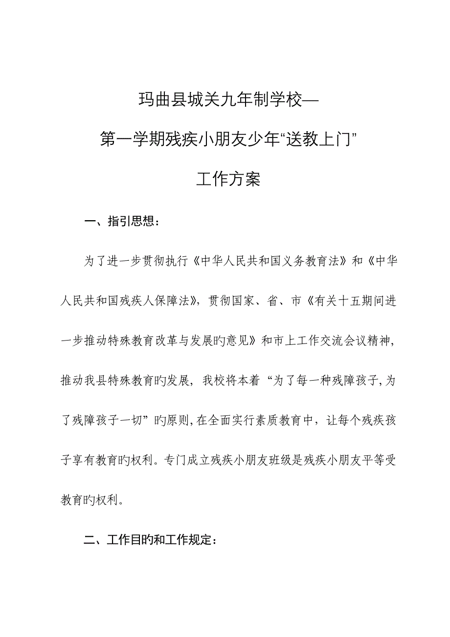 残疾儿童送教上门工作专题方案_第1页