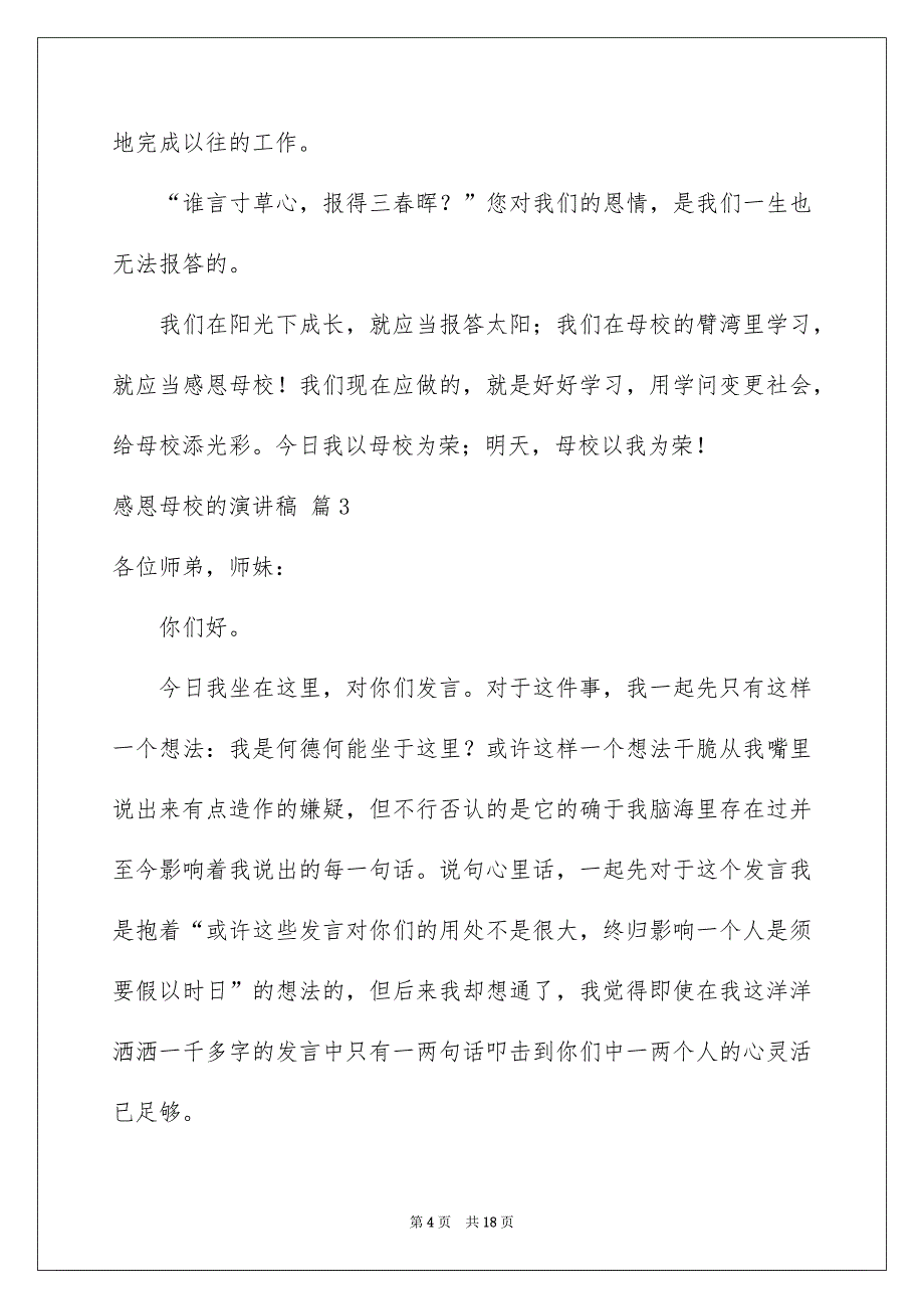 关于感恩母校的演讲稿范文合集九篇_第4页