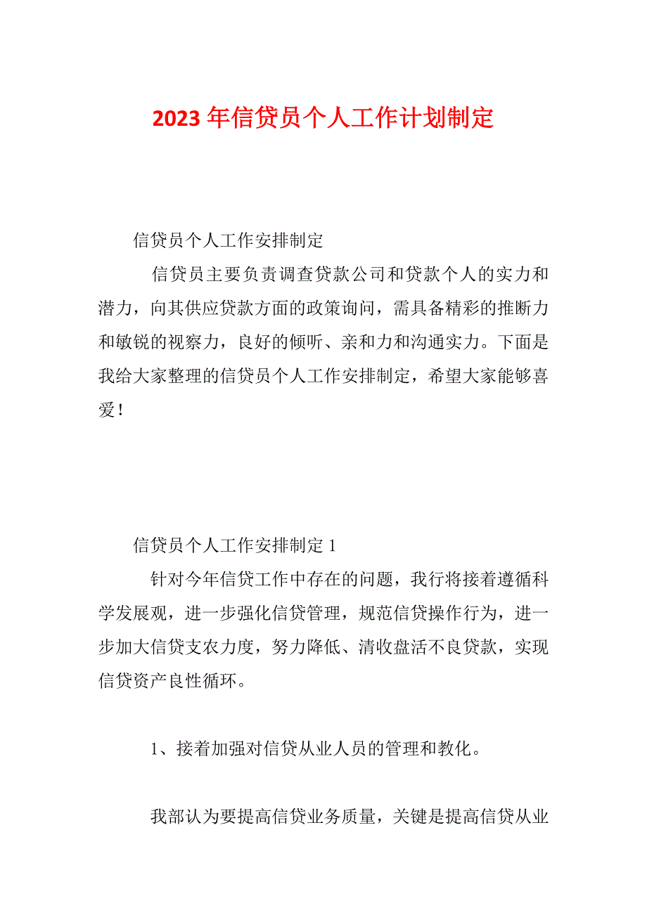 2023年信贷员个人工作计划制定_第1页