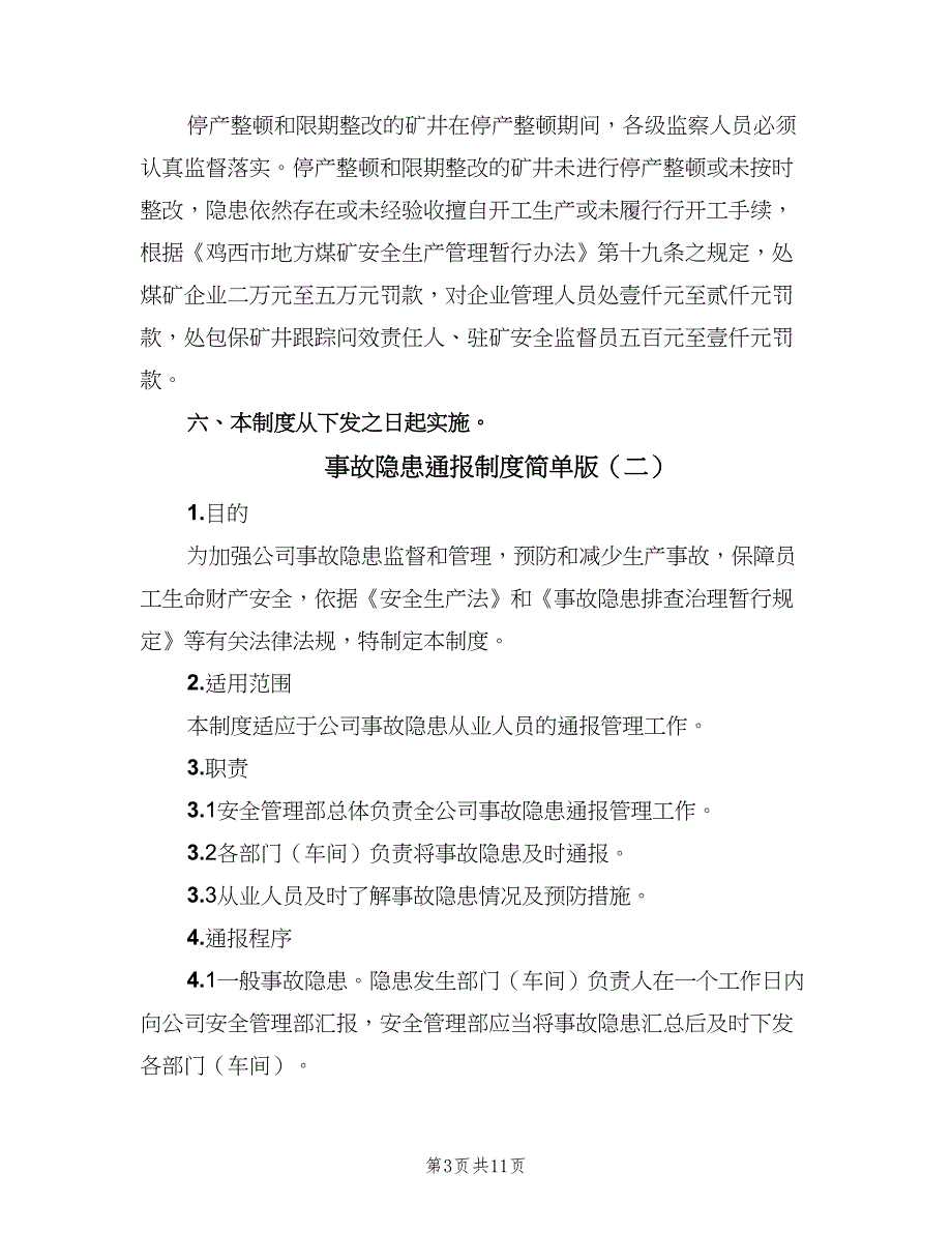 事故隐患通报制度简单版（五篇）_第3页