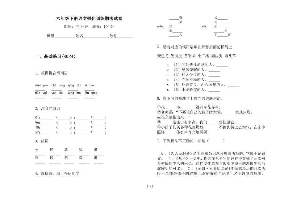 六年级下册语文强化训练期末试卷.docx_第1页