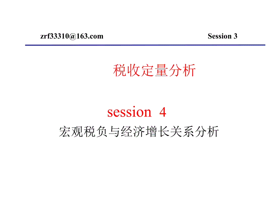 税收定量分析4宏观税负与经济增长关系分析_第2页