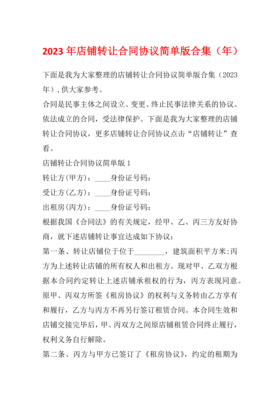 2023年店铺转让合同协议简单版合集（年）_第1页