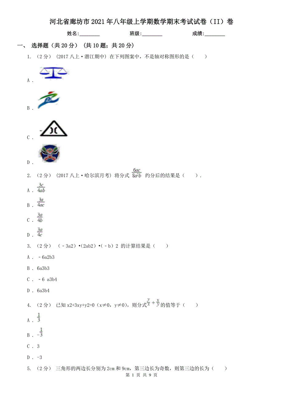 河北省廊坊市2021年八年级上学期数学期末考试试卷（II）卷_第1页