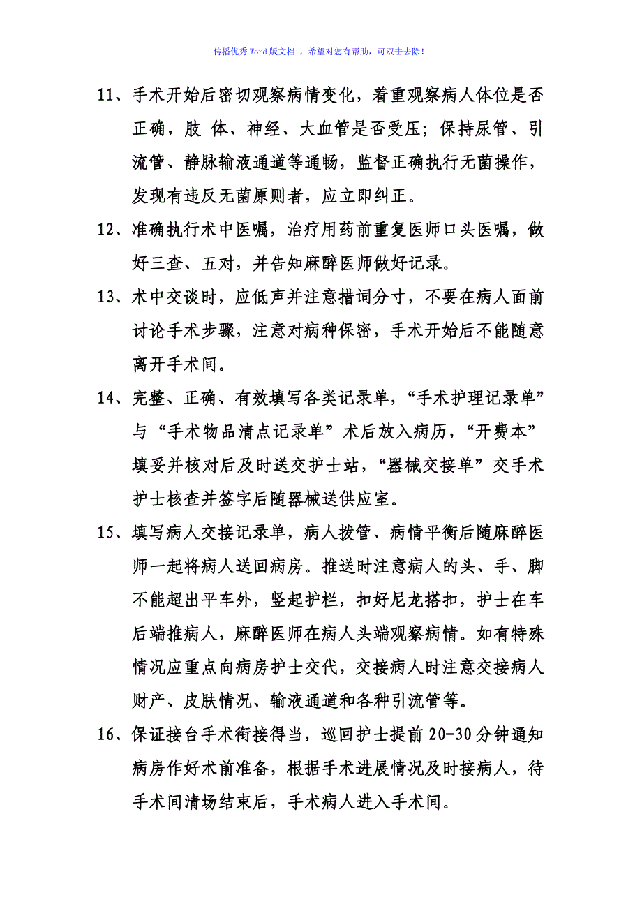 手术室护理工作流程及护理常规Word编辑_第4页