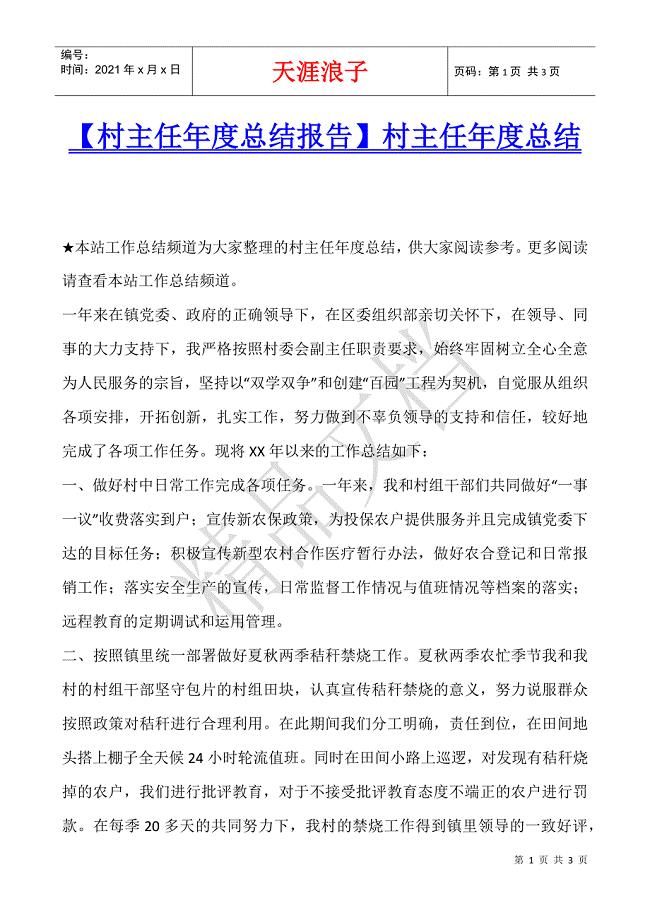 【村主任年度总结报告】村主任年度总结.docx