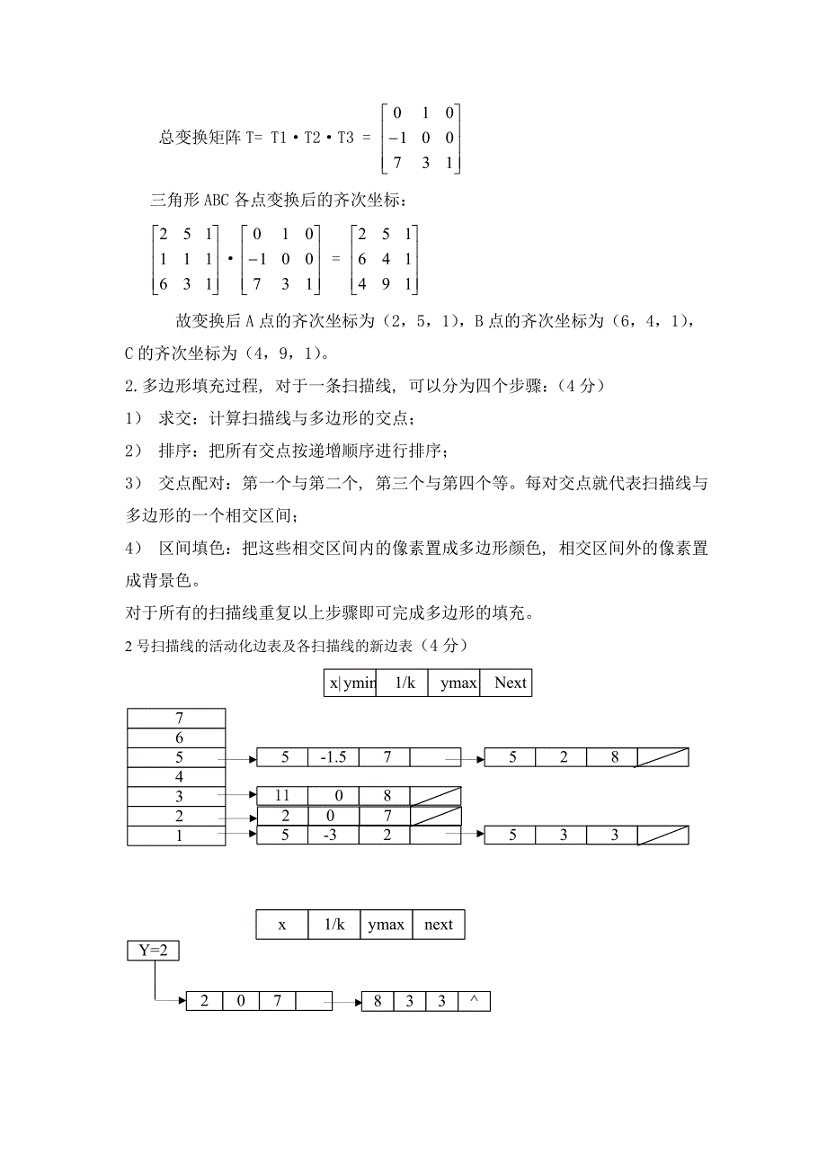 图形学试题参考答案_第3页