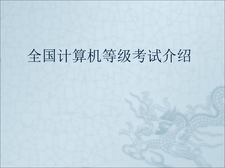 全国计算机等级考试介绍.ppt_第1页