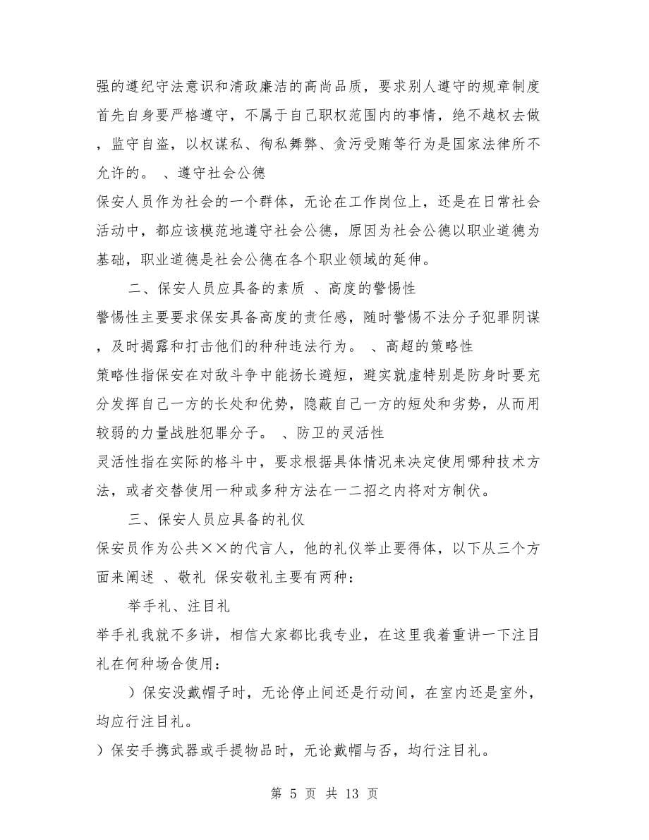 公司保卫科长上半年述职报告.doc_第5页