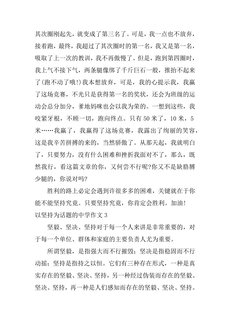 2023年以坚持为话题的高中作文3篇坚持为话题的初中作文范文_第4页