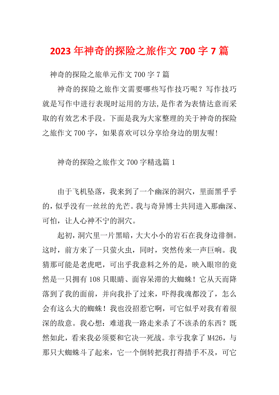 2023年神奇的探险之旅作文700字7篇_第1页