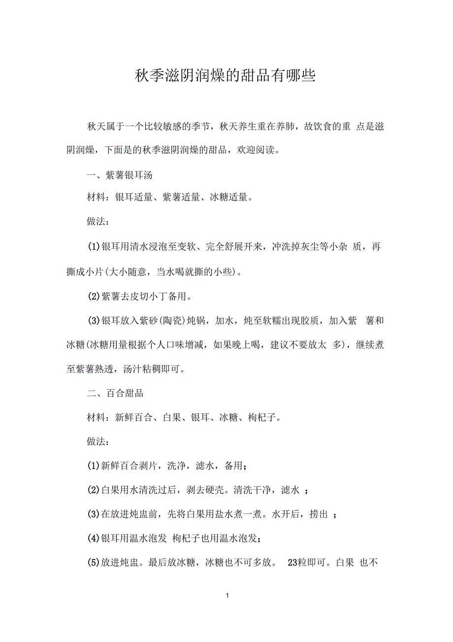 秋季滋阴润燥的甜品有哪些_第1页