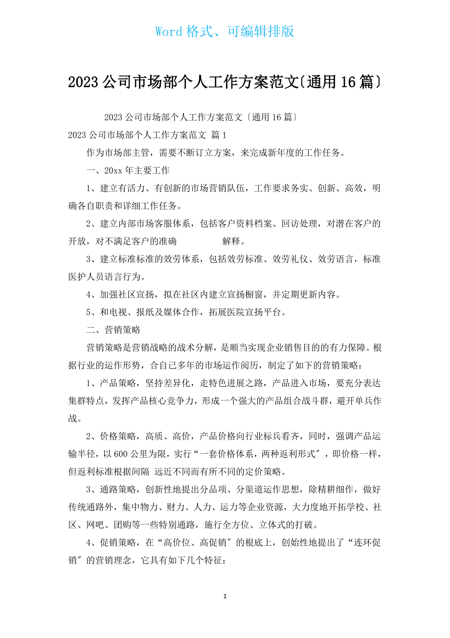 2023公司市场部个人工作计划范文（通用16篇）.docx_第1页