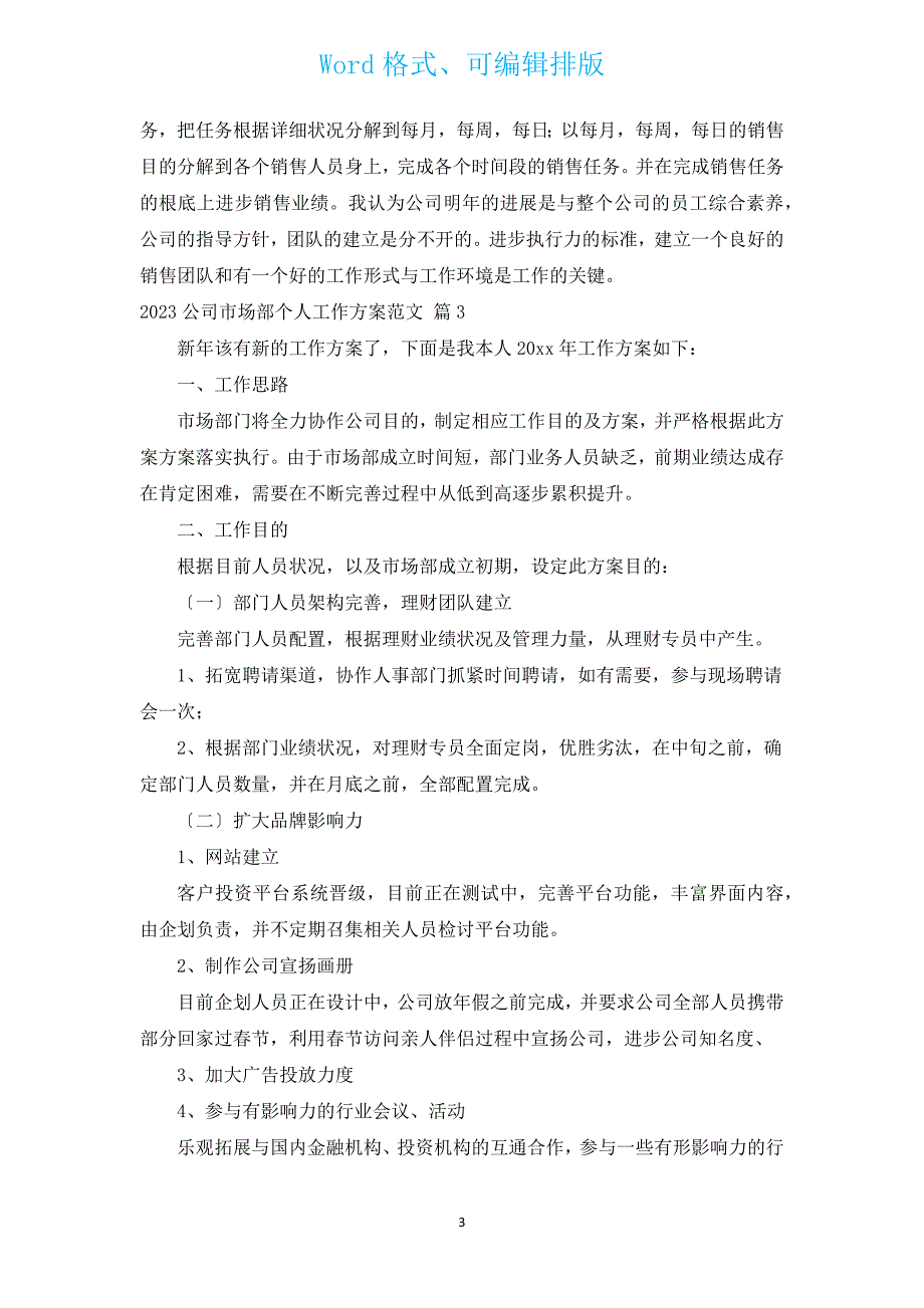 2023公司市场部个人工作计划范文（通用16篇）.docx_第3页