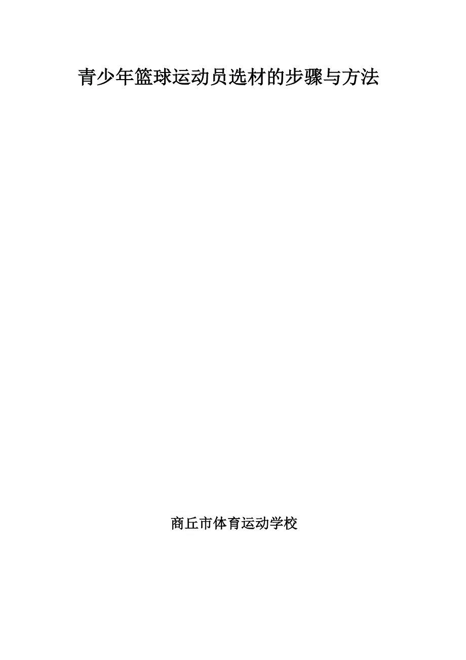青少年篮球运动员的选材工作的步骤与方法_第1页