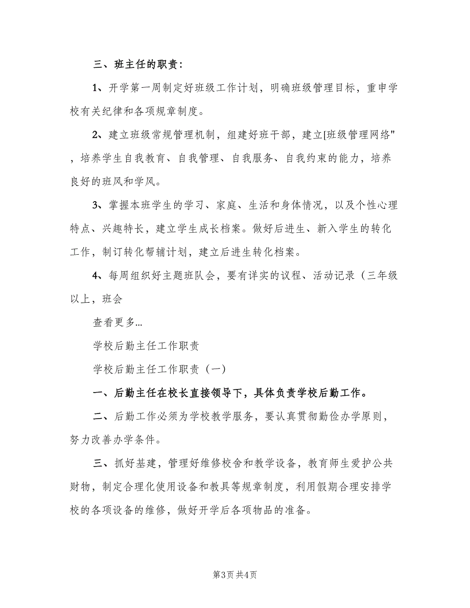 小学教务主任工作职责（2篇）.doc_第3页