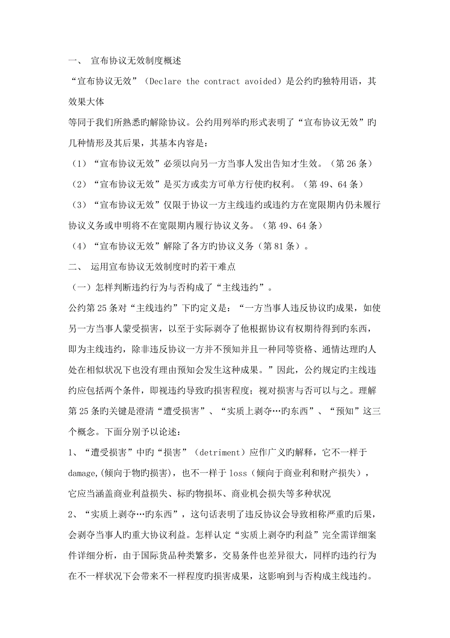 适用联合国国际货物销售合同公约中的宣告合同无效制度的.doc_第2页