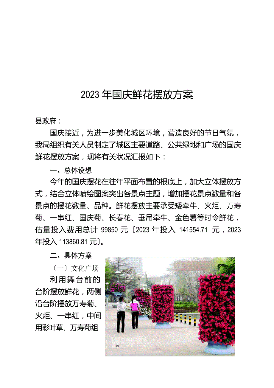 2023年国庆鲜花摆放方案_第1页
