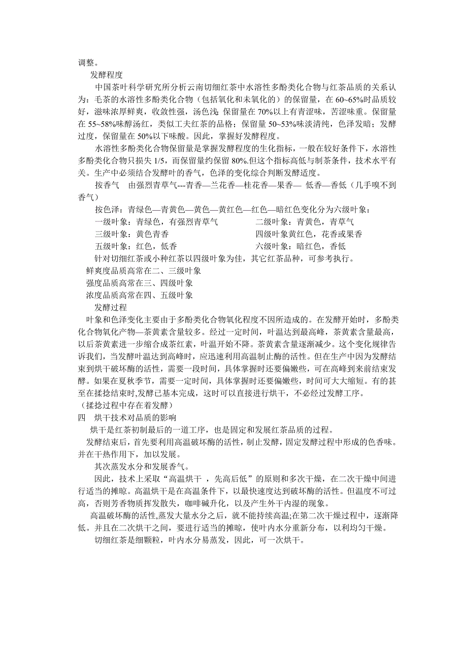 制茶工艺学 第八章：红茶初制.doc_第4页