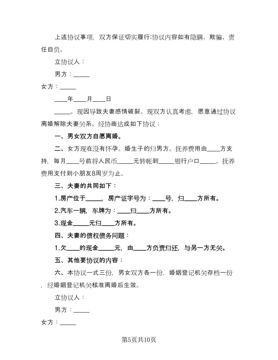 离婚的财产分割协议书格式版（六篇）.doc_第5页