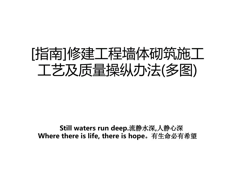 指南修建工程墙体砌筑施工工艺及质量操纵办法多图讲解学习_第1页