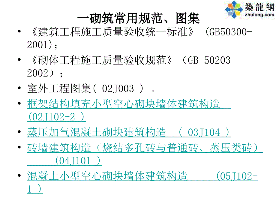 指南修建工程墙体砌筑施工工艺及质量操纵办法多图讲解学习_第3页