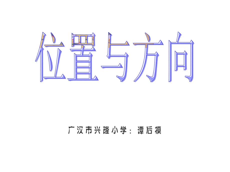 人教版小数三下位置与方向例4例5PPt课件2_第1页