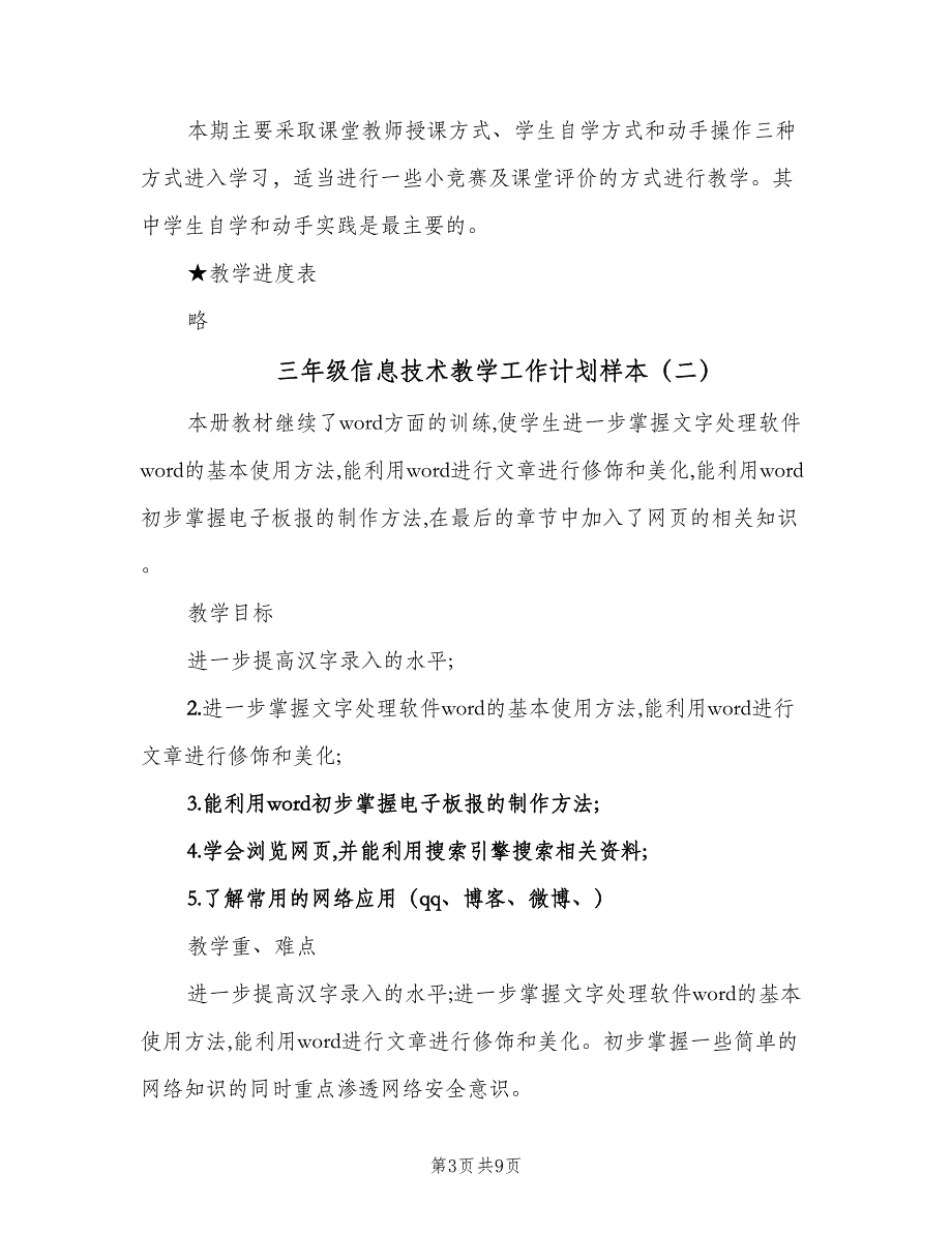 三年级信息技术教学工作计划样本（4篇）_第3页