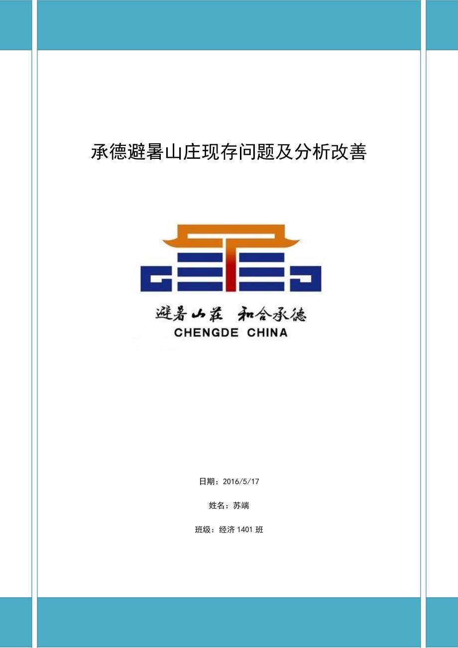 承德避暑山庄现存问题及分析改善.doc_第1页
