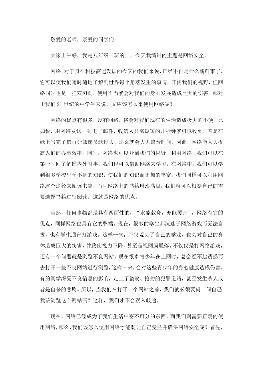 网络安全教育讲话稿（实用）5篇_第2页