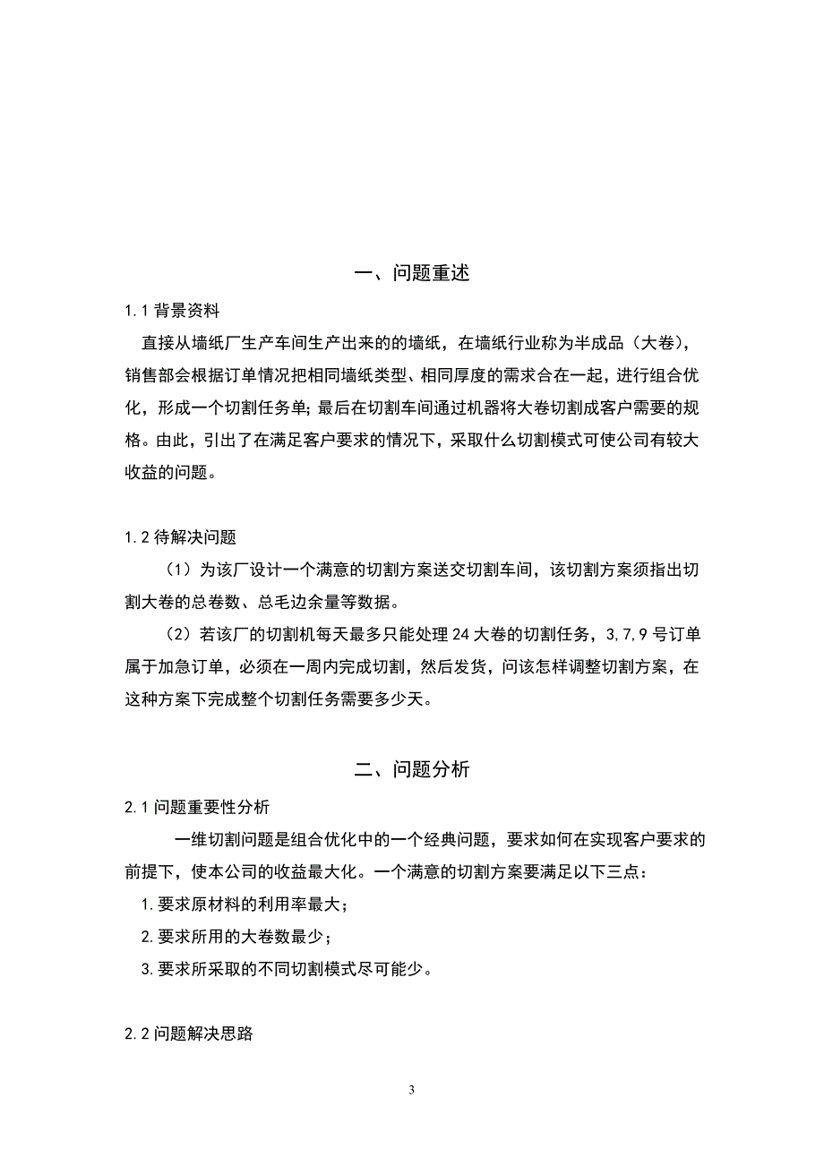 墙纸切割问题数学建模.doc_第4页