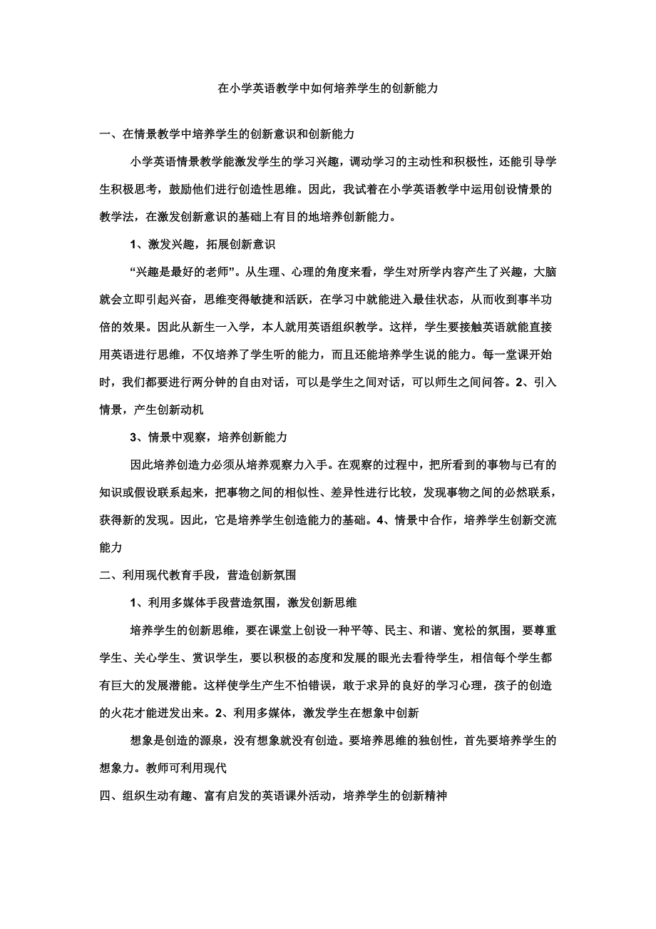 在小学英语教学中如何培养学生的创新能力.doc_第1页