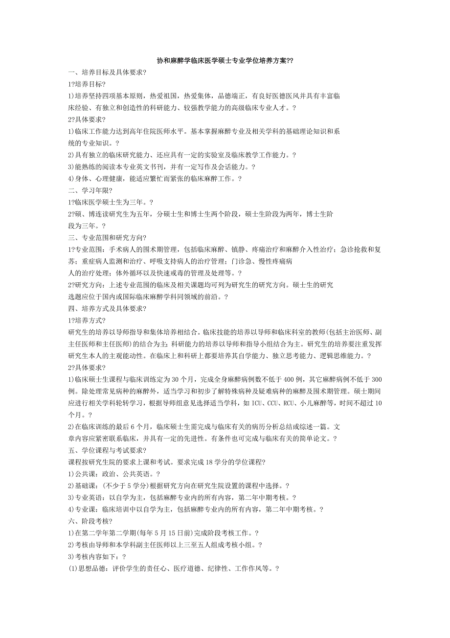 协和麻醉学临床医学硕士专业学位培养方案_第1页