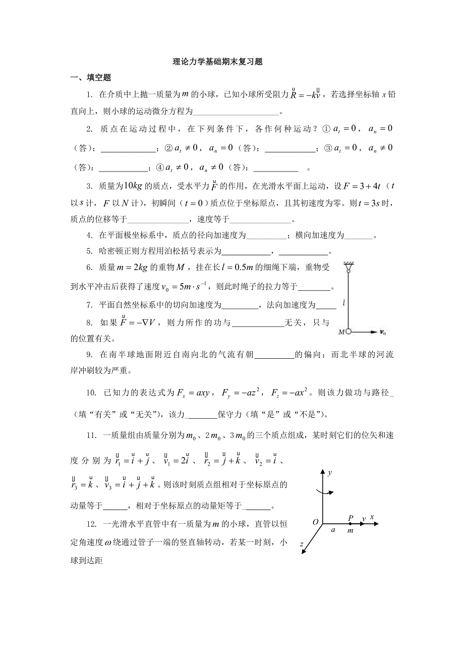 精选-理论力学期末复习题.doc_第1页