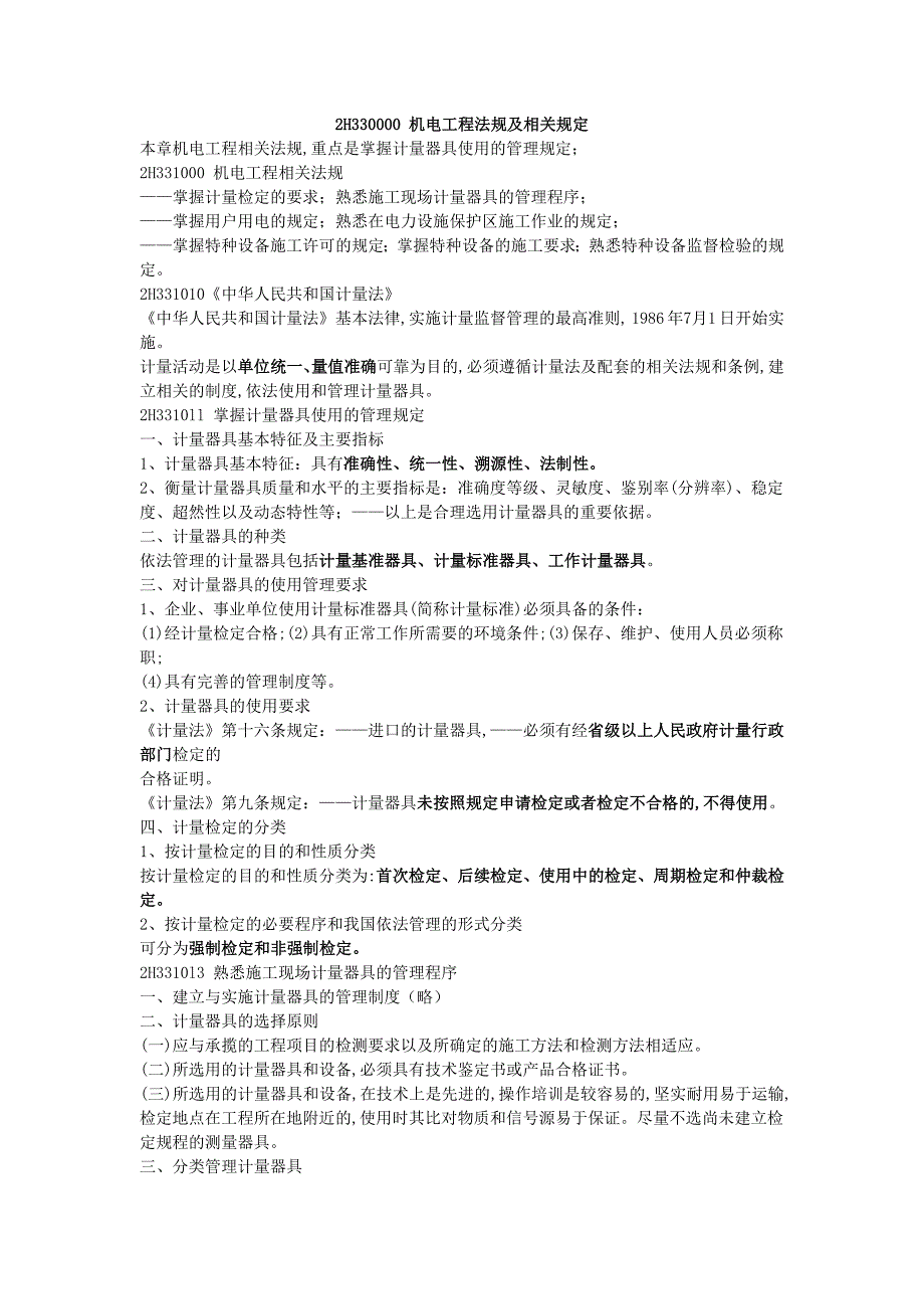机电工程法规及相关规定要点_第1页