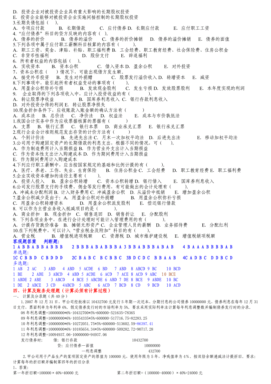 中级财务会计补专综合练习题目_第4页