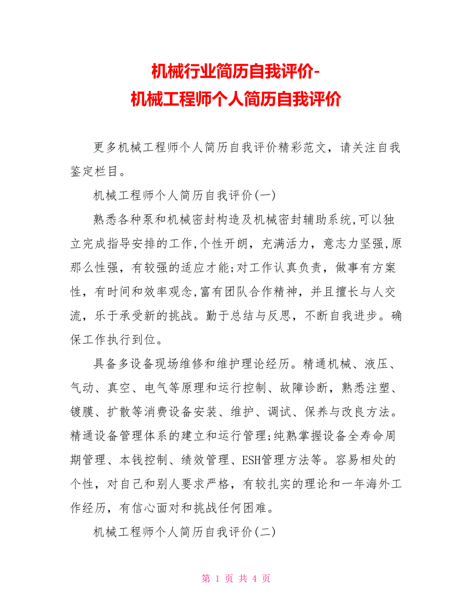 机械行业简历自我评价机械工程师个人简历自我评价_第1页