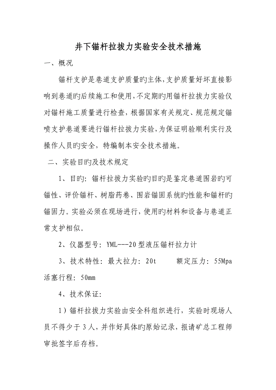 锚杆拉拔力试验安全重点技术综合措施_第1页