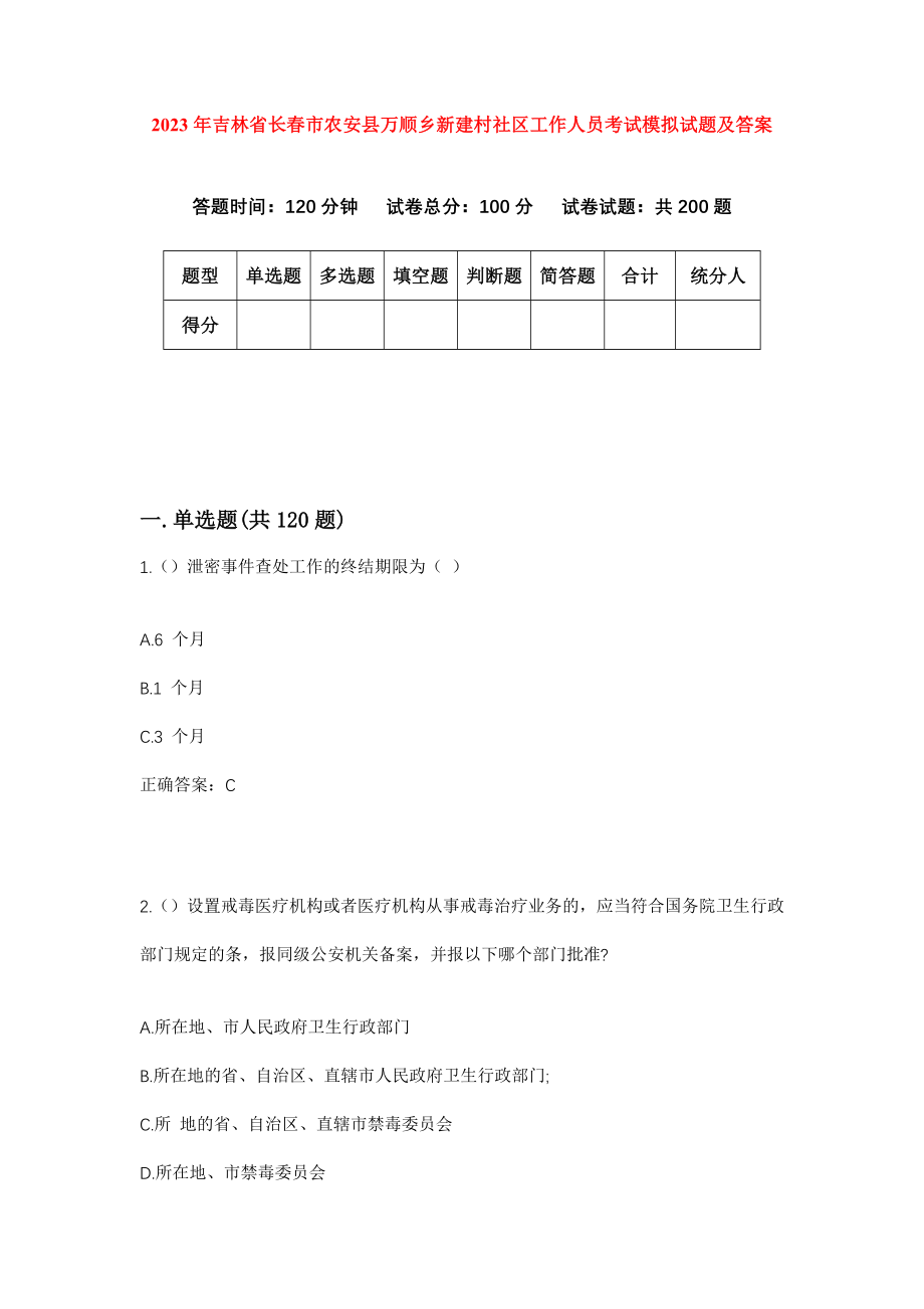 2023年吉林省长春市农安县万顺乡新建村社区工作人员考试模拟试题及答案_第1页