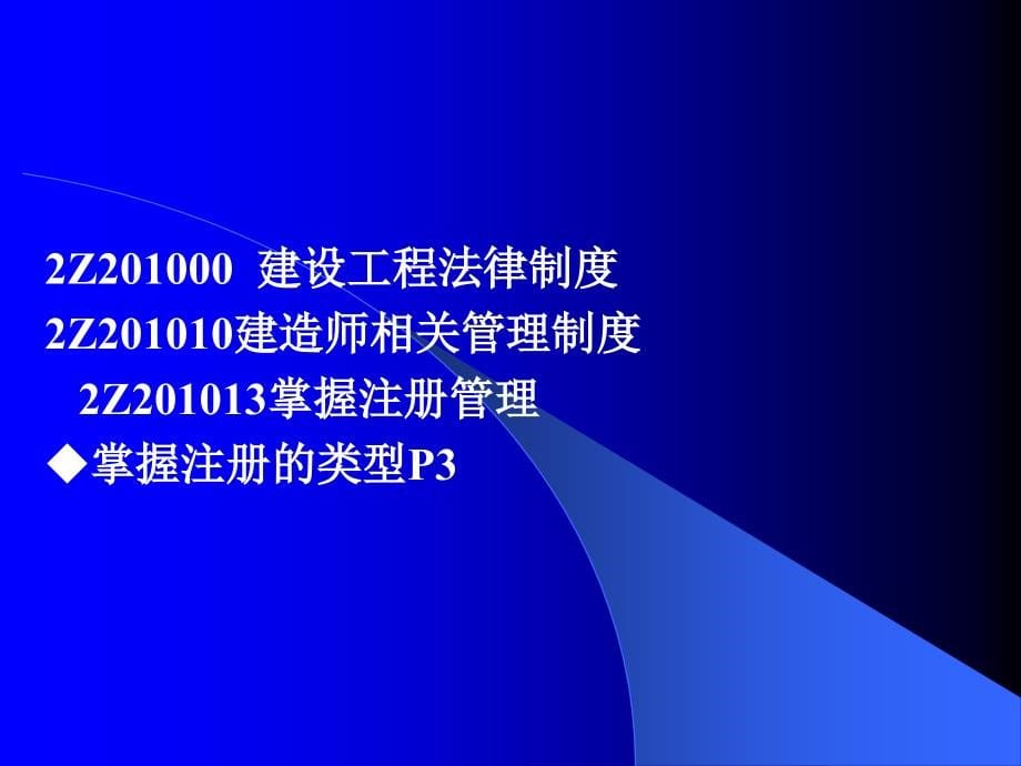 建设工程法规及相关知识_第5页