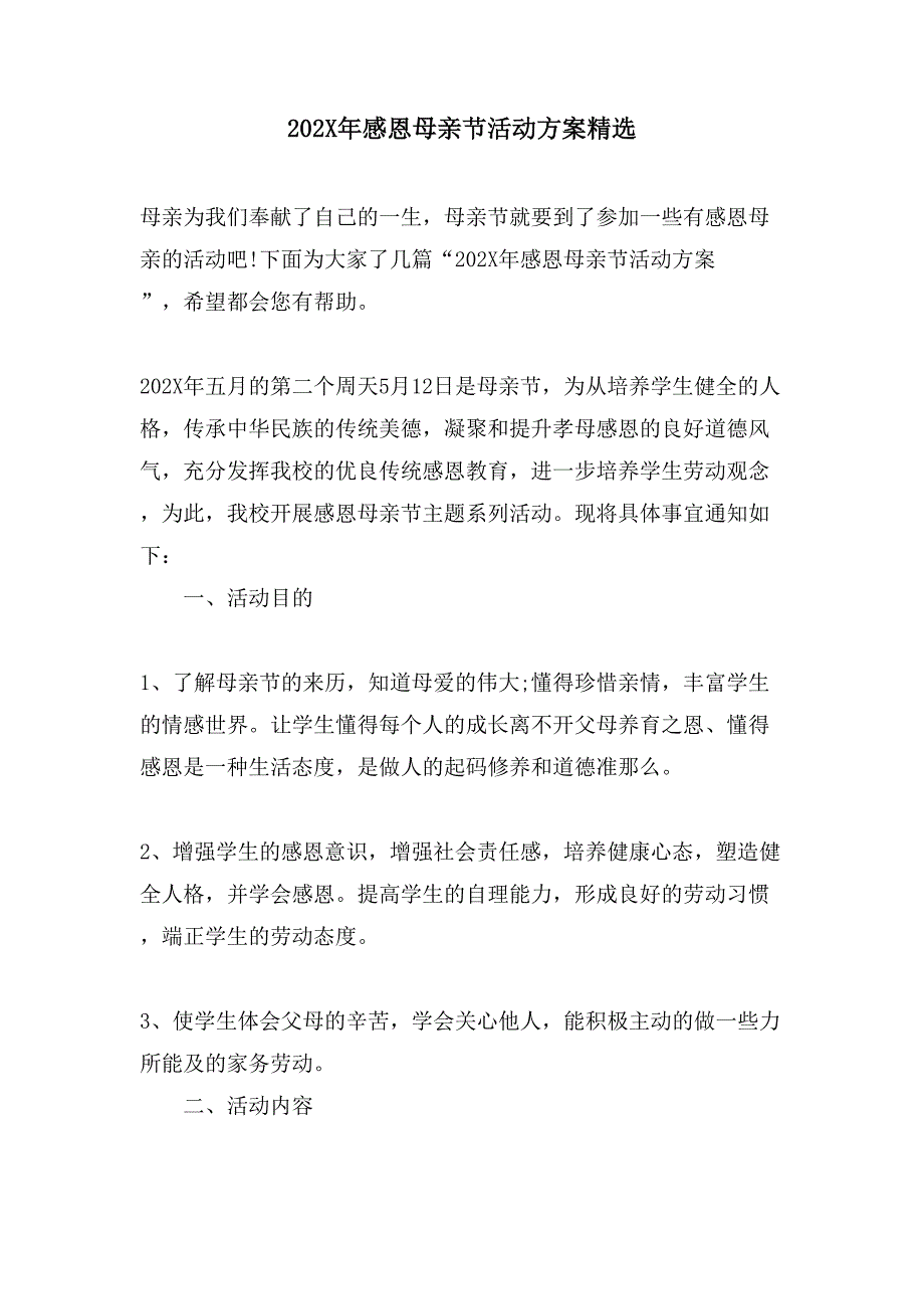 感恩母亲节活动方案.doc_第1页