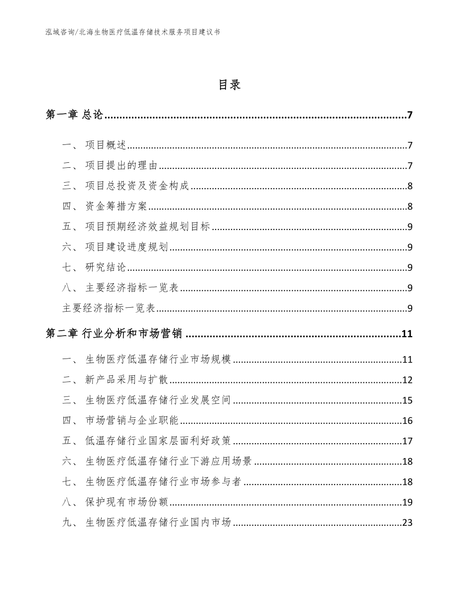 北海生物医疗低温存储技术服务项目建议书_第2页