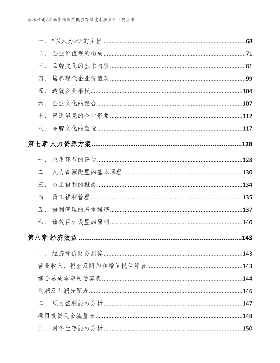 北海生物医疗低温存储技术服务项目建议书_第4页