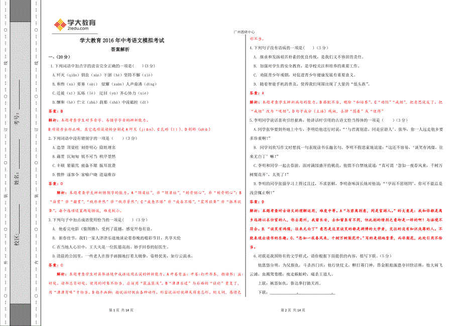 广州学大教育2016年中考模拟测试语文答案解析_第1页