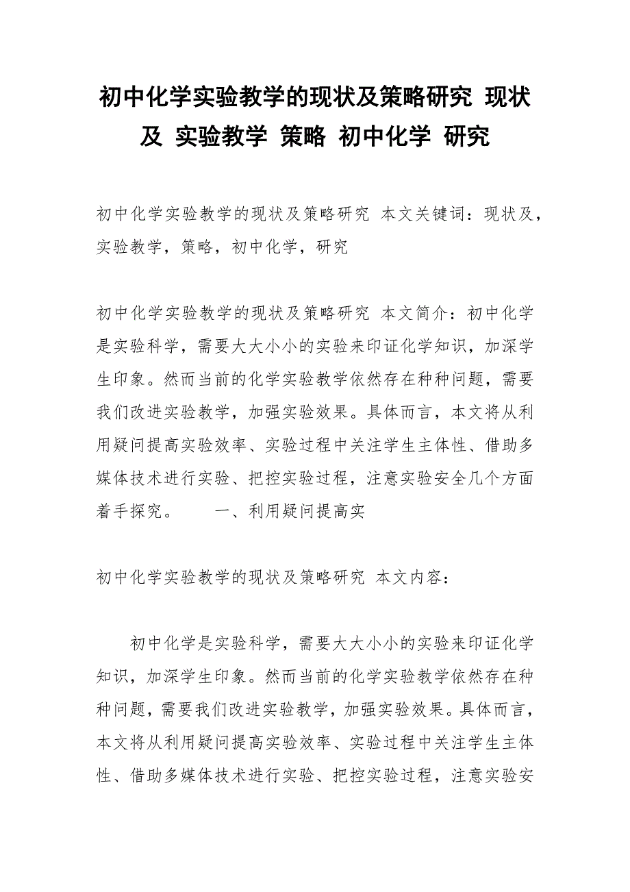 初中化学实验教学的现状及策略研究 现状及 实验教学 策略 初中化学 研究.docx_第1页