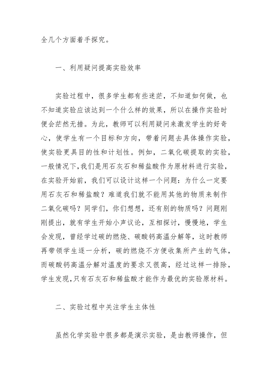 初中化学实验教学的现状及策略研究 现状及 实验教学 策略 初中化学 研究.docx_第2页