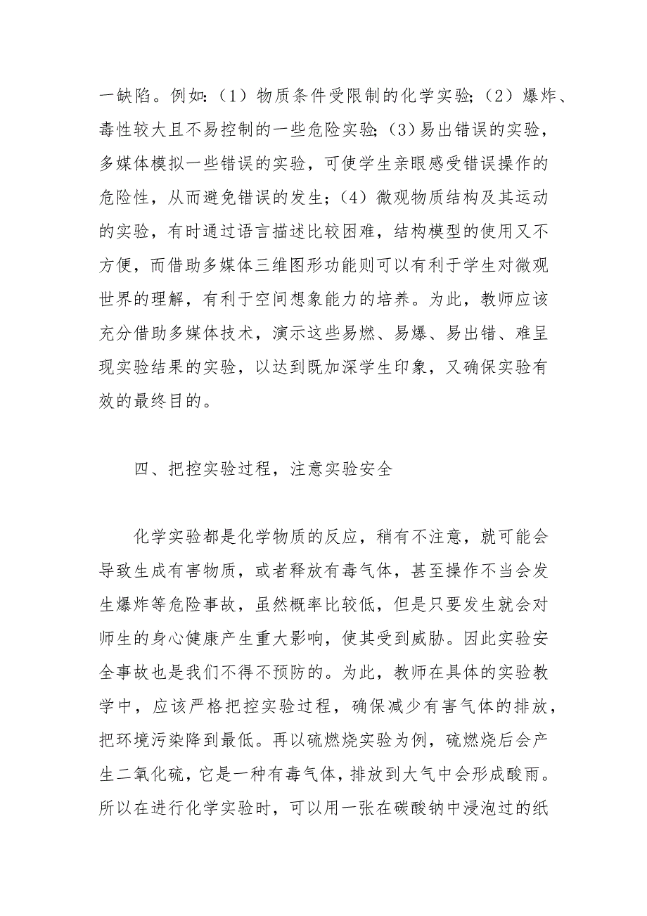 初中化学实验教学的现状及策略研究 现状及 实验教学 策略 初中化学 研究.docx_第4页