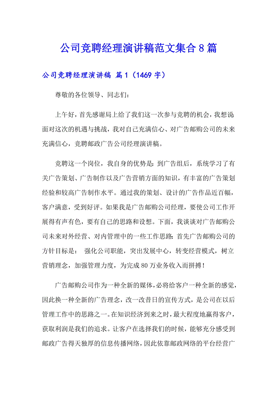 【word版】公司竞聘经理演讲稿范文集合8篇_第1页