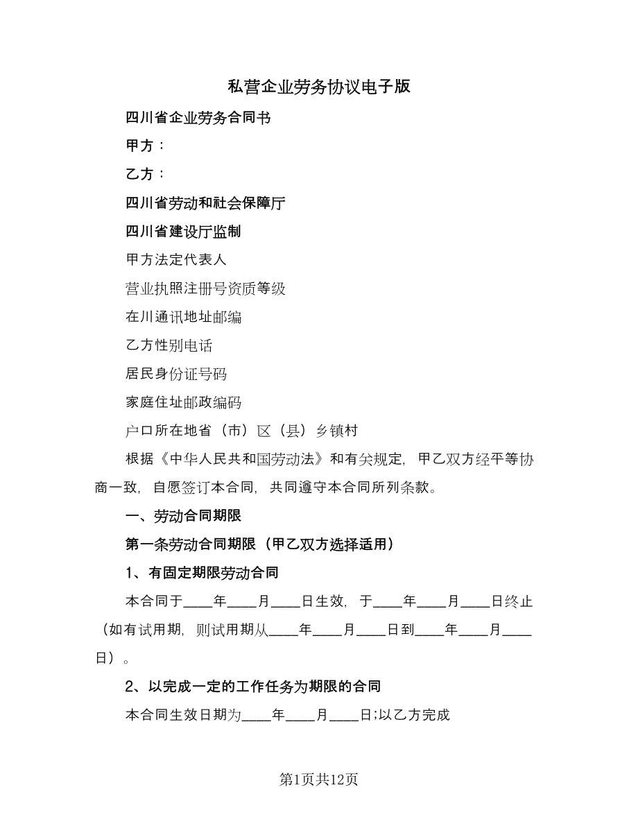 私营企业劳务协议电子版（四篇）.doc_第1页